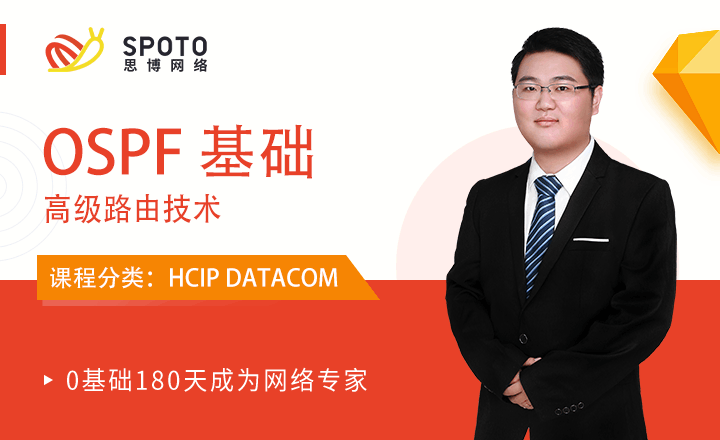 HCIP-DATACOM視頻教程：OSPF基礎
